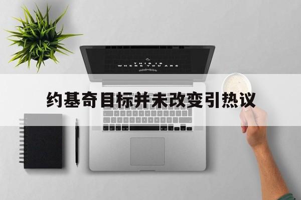 约基奇目标并未改变引热议(约基奇19次助攻创生涯新高)|VG棋牌平台